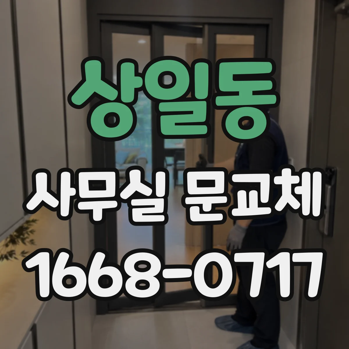 상일동 사무실 문교체