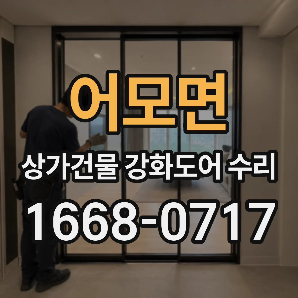 어모면 상가건물 강화도어 수리