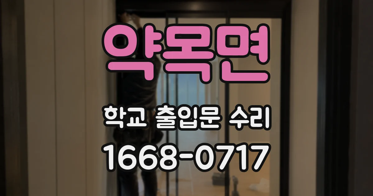 약목면 학교 출입문 수리