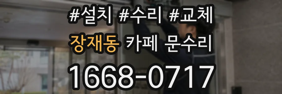 장재동 카페 문수리