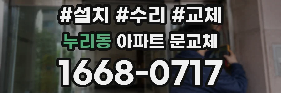 누리동 아파트 문교체