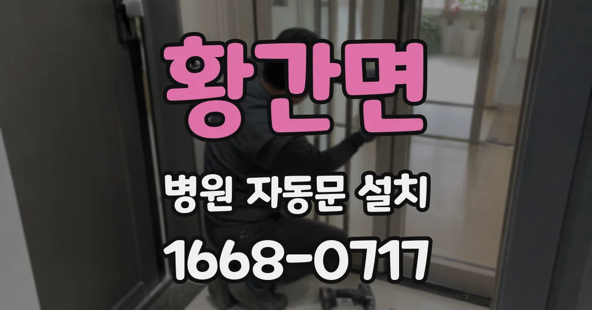 황간면 병원 자동문 설치