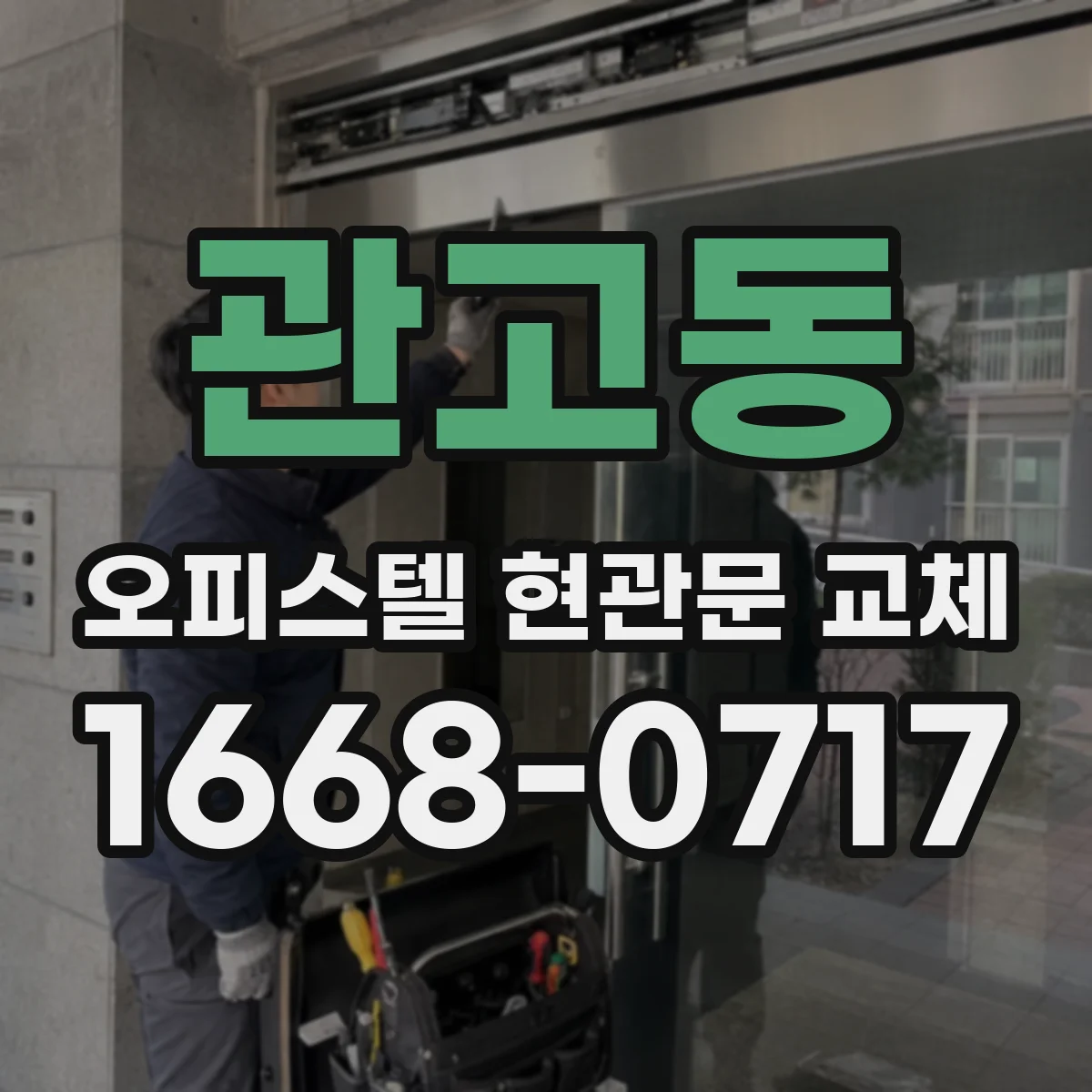 관고동 오피스텔 현관문 교체