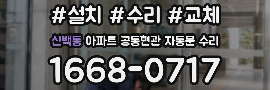 신백동 아파트 공동현관 자동문 수리