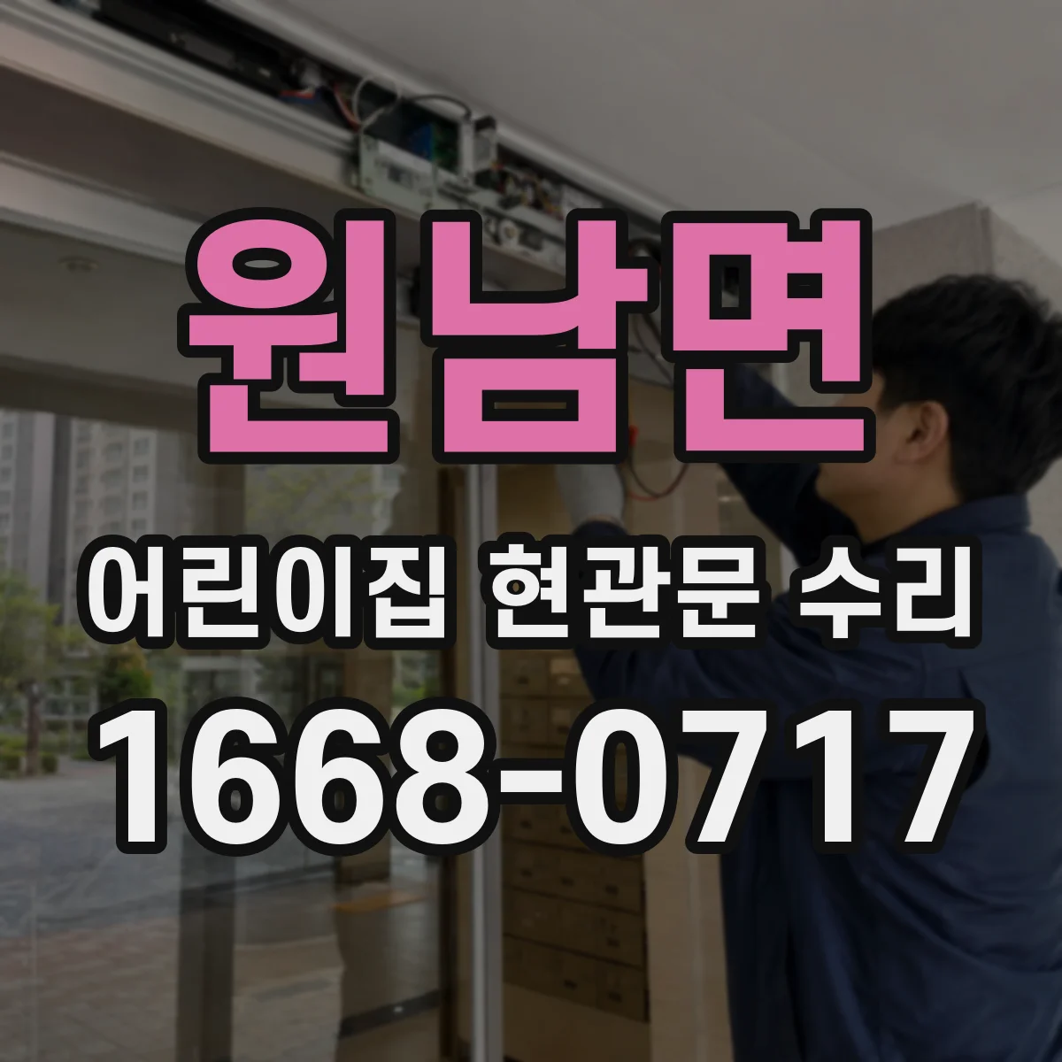원남면 어린이집 현관문 수리