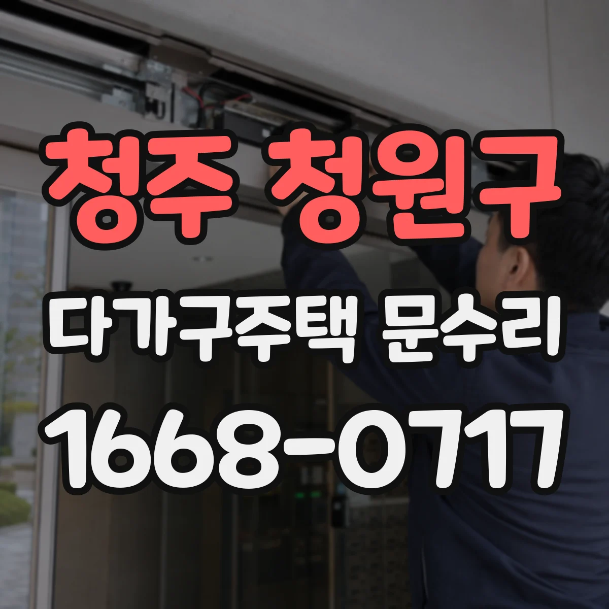 청주 청원구 다가구주택 문수리 방범도어락 카드·비밀번호 인식불량 진단 방법