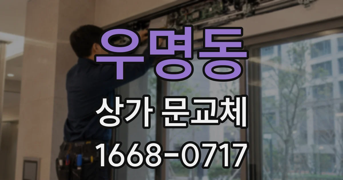 우명동 상가 문교체