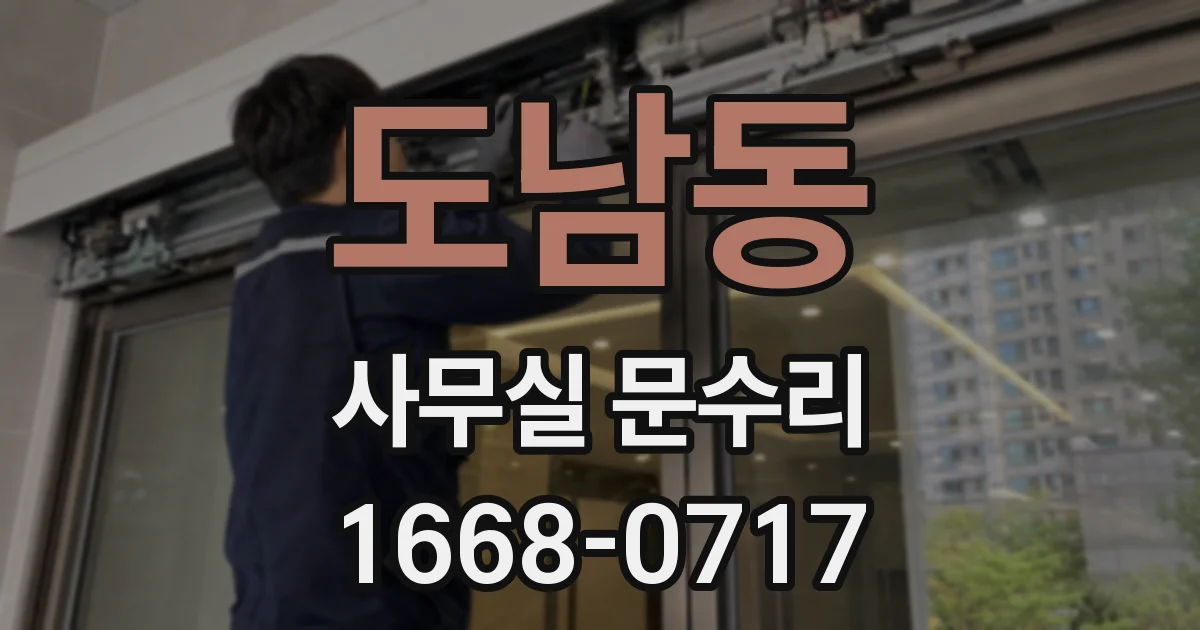 도남동 사무실 문수리