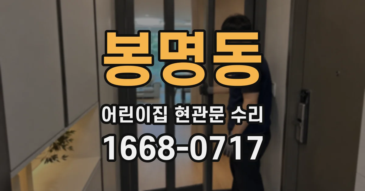 봉명동 어린이집 현관문 수리