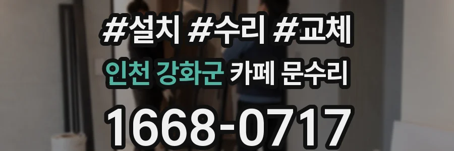 인천 강화군 카페 문수리