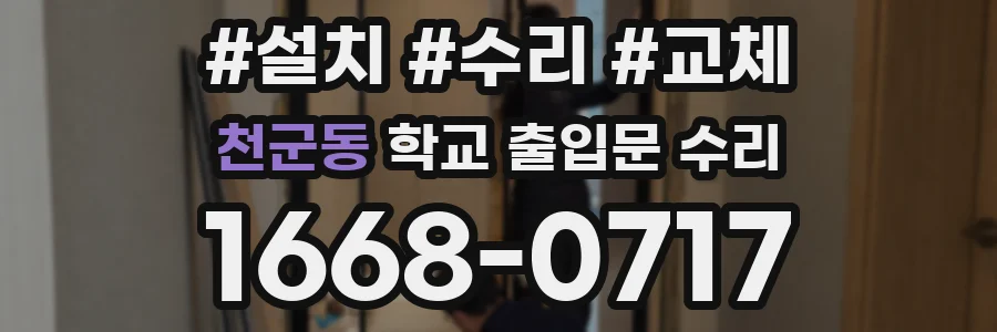 천군동 학교 출입문 수리