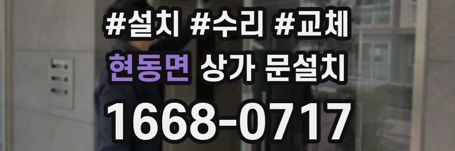 현동면 상가 문설치