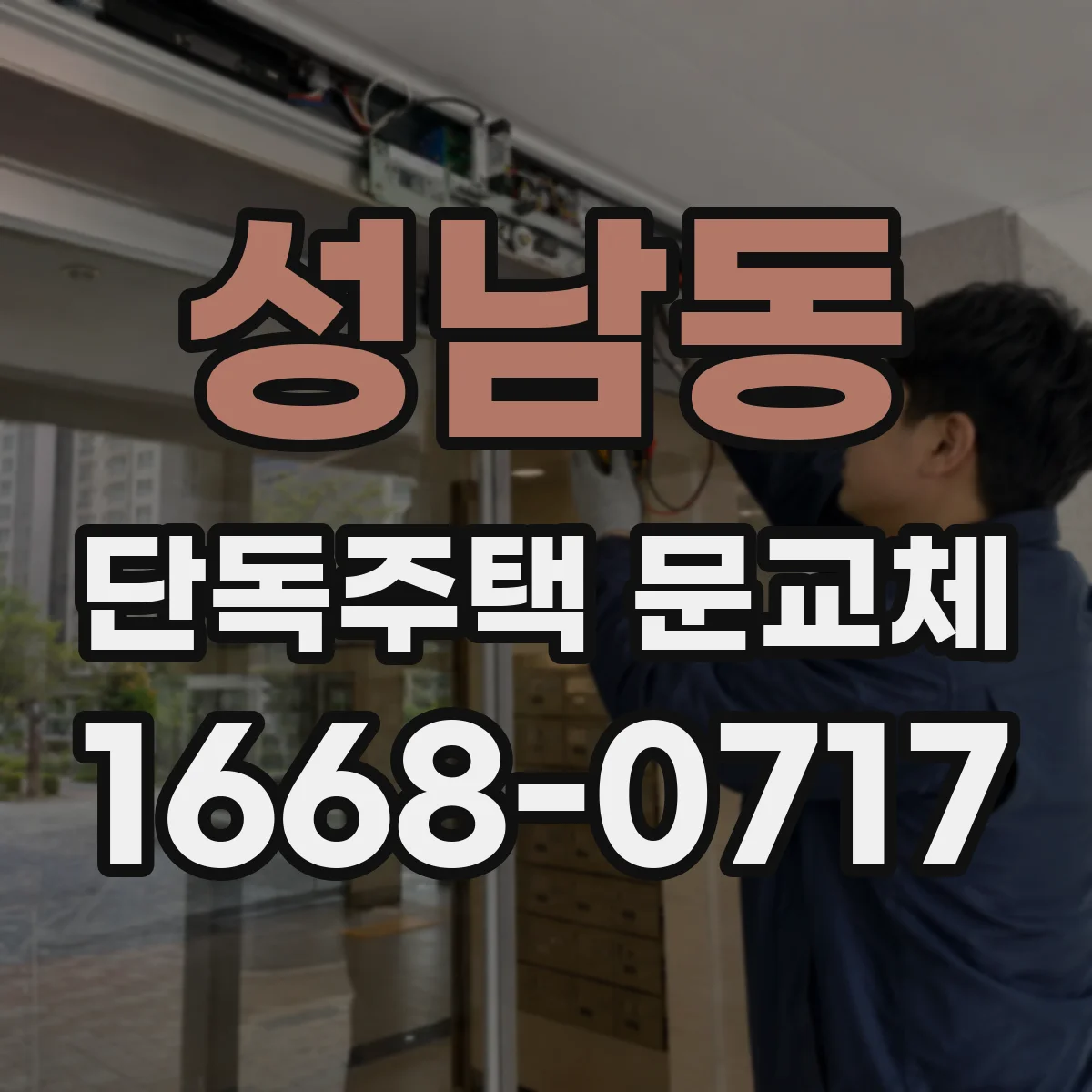 성남동 단독주택 문교체