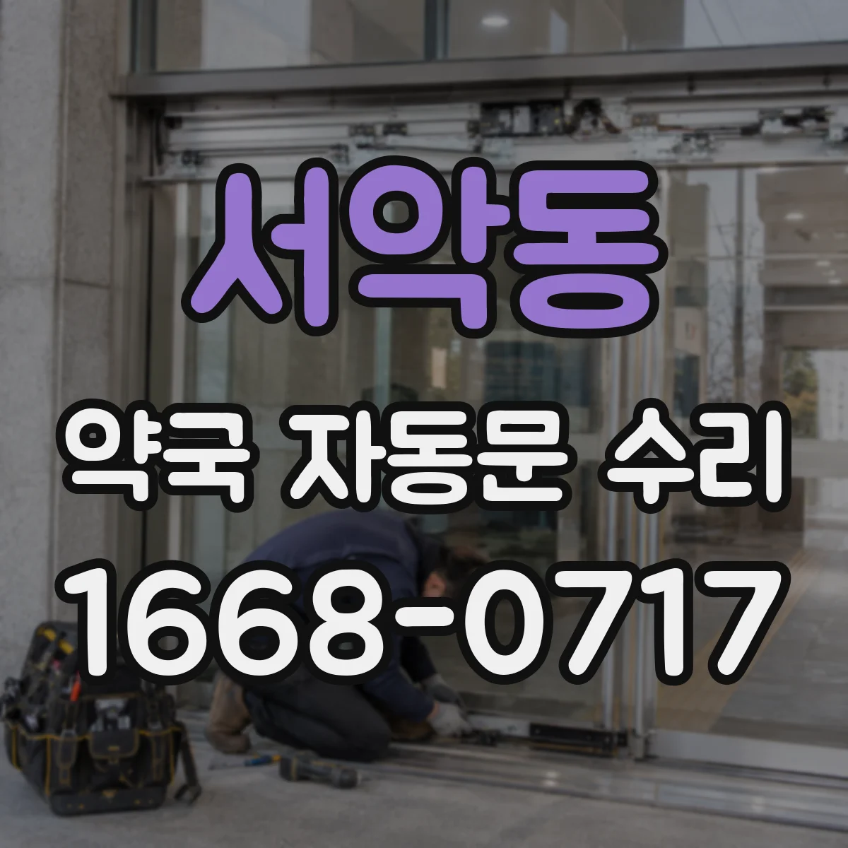서악동 약국 자동문 수리