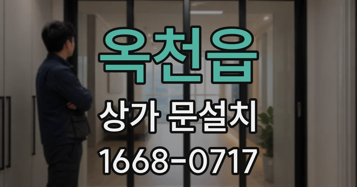 옥천읍 상가 문설치