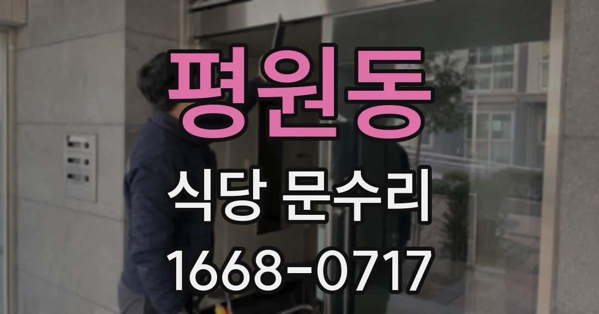 평원동 식당 문수리