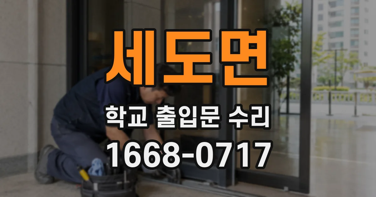 세도면 학교 출입문 수리