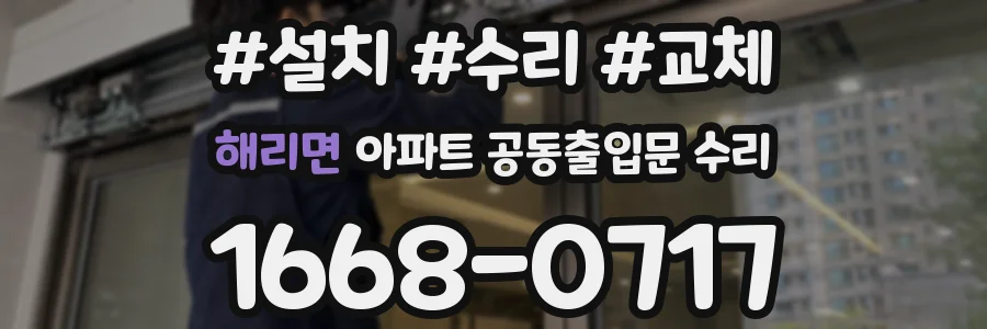 해리면 아파트 공동출입문 수리