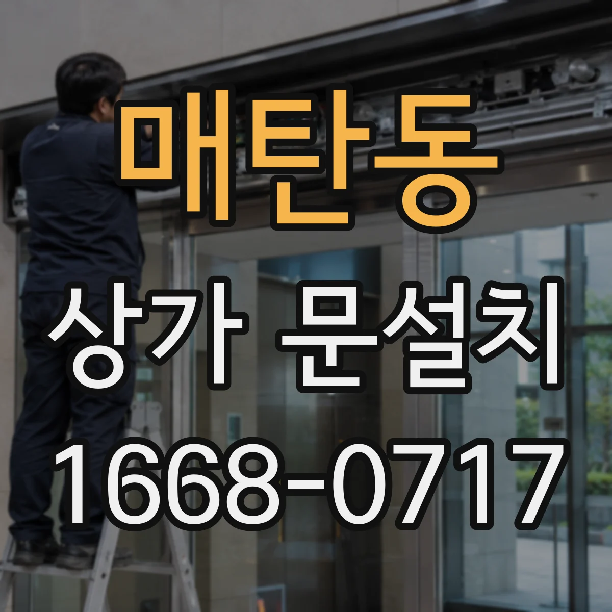 매탄동 상가 문설치