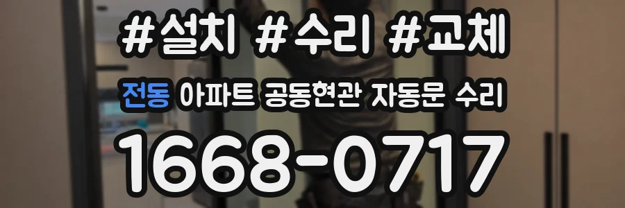 전동 아파트 공동현관 자동문 수리
