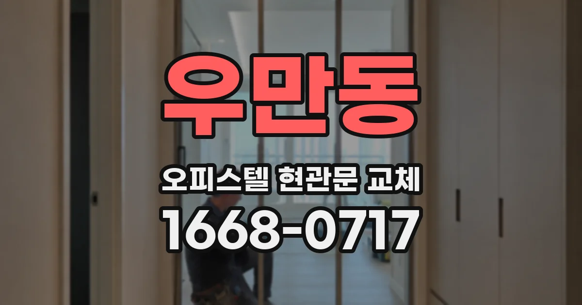 우만동 오피스텔 현관문 교체