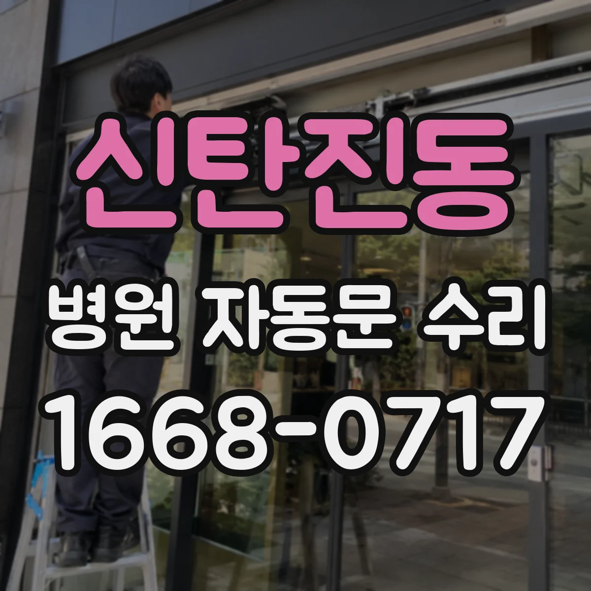 신탄진동 병원 자동문 수리