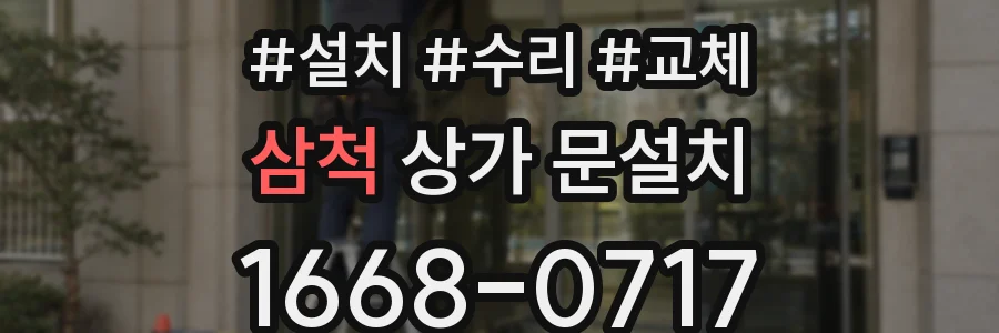 삼척 상가 문설치