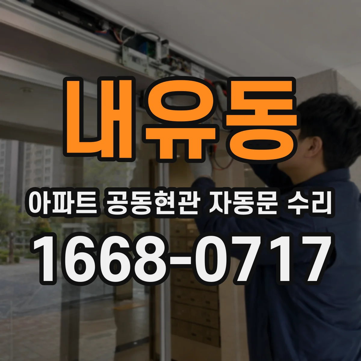 내유동 아파트 공동현관 자동문 수리