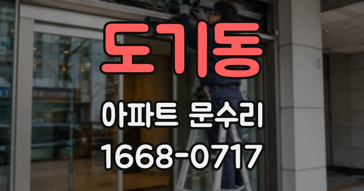 도기동 아파트 문수리