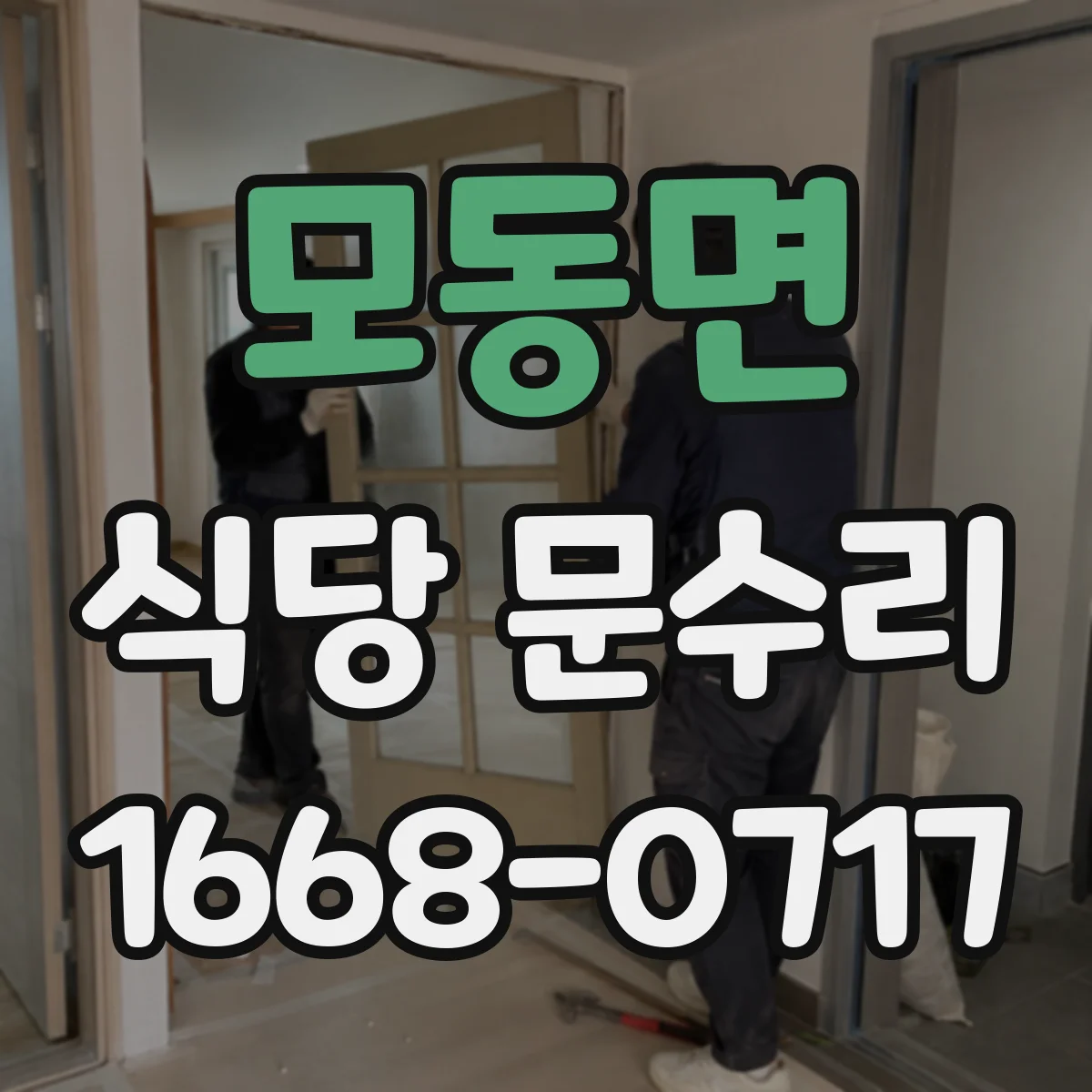 모동면 식당 문수리