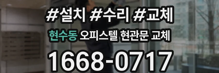 현수동 오피스텔 현관문 교체