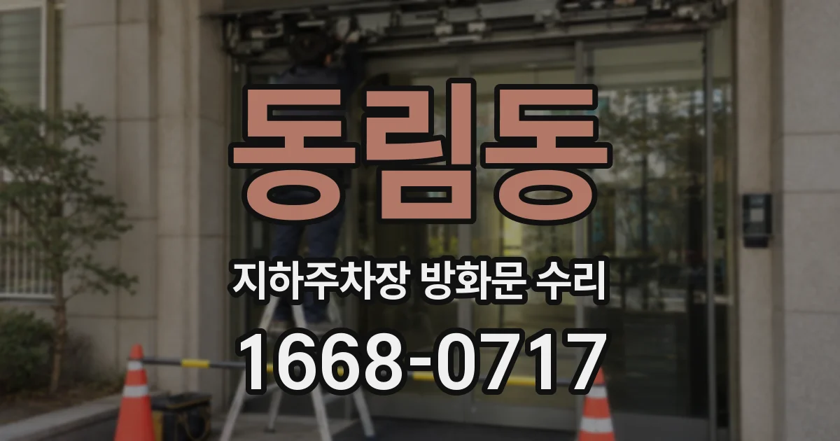 동림동 지하주차장 방화문 수리