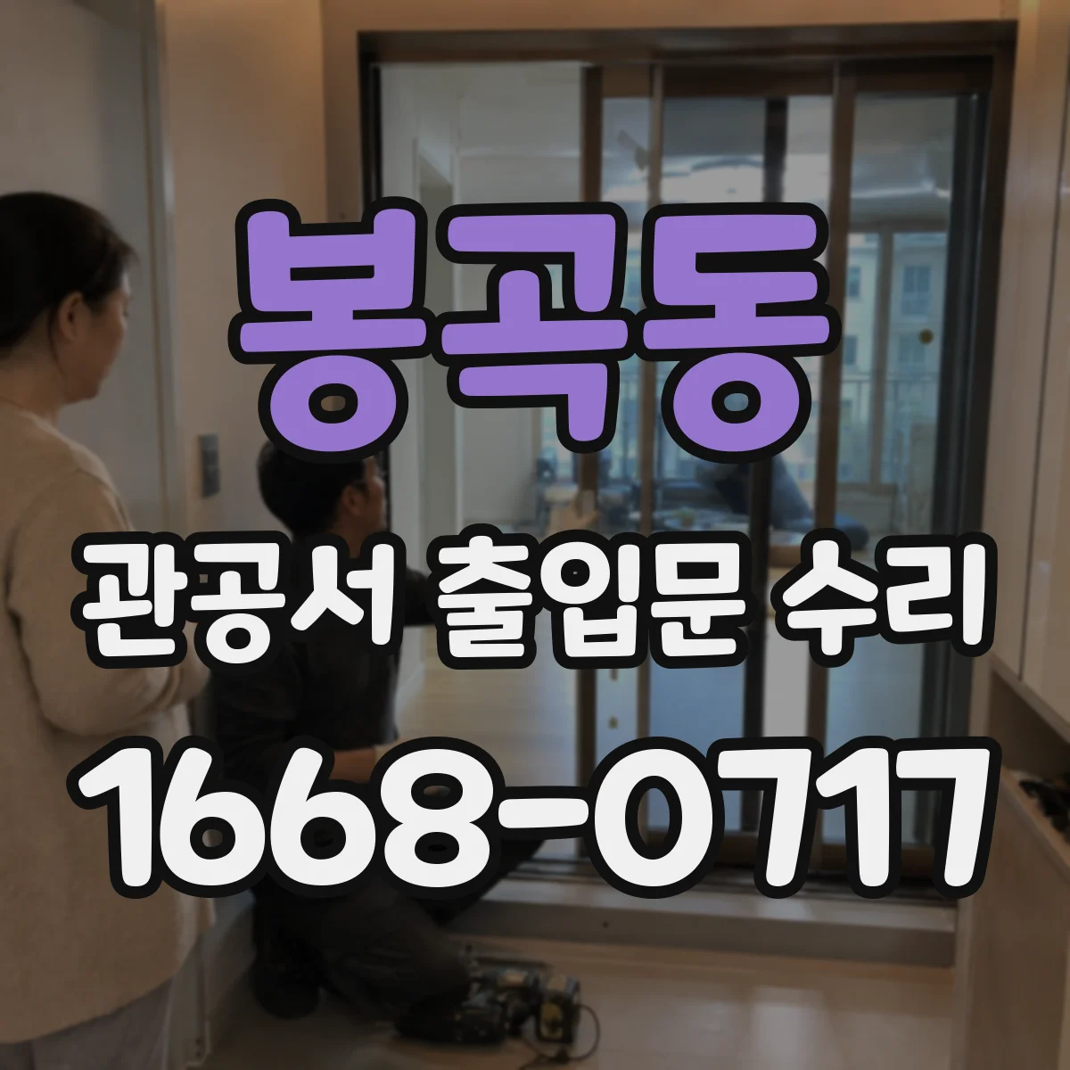 봉곡동 관공서 출입문 수리