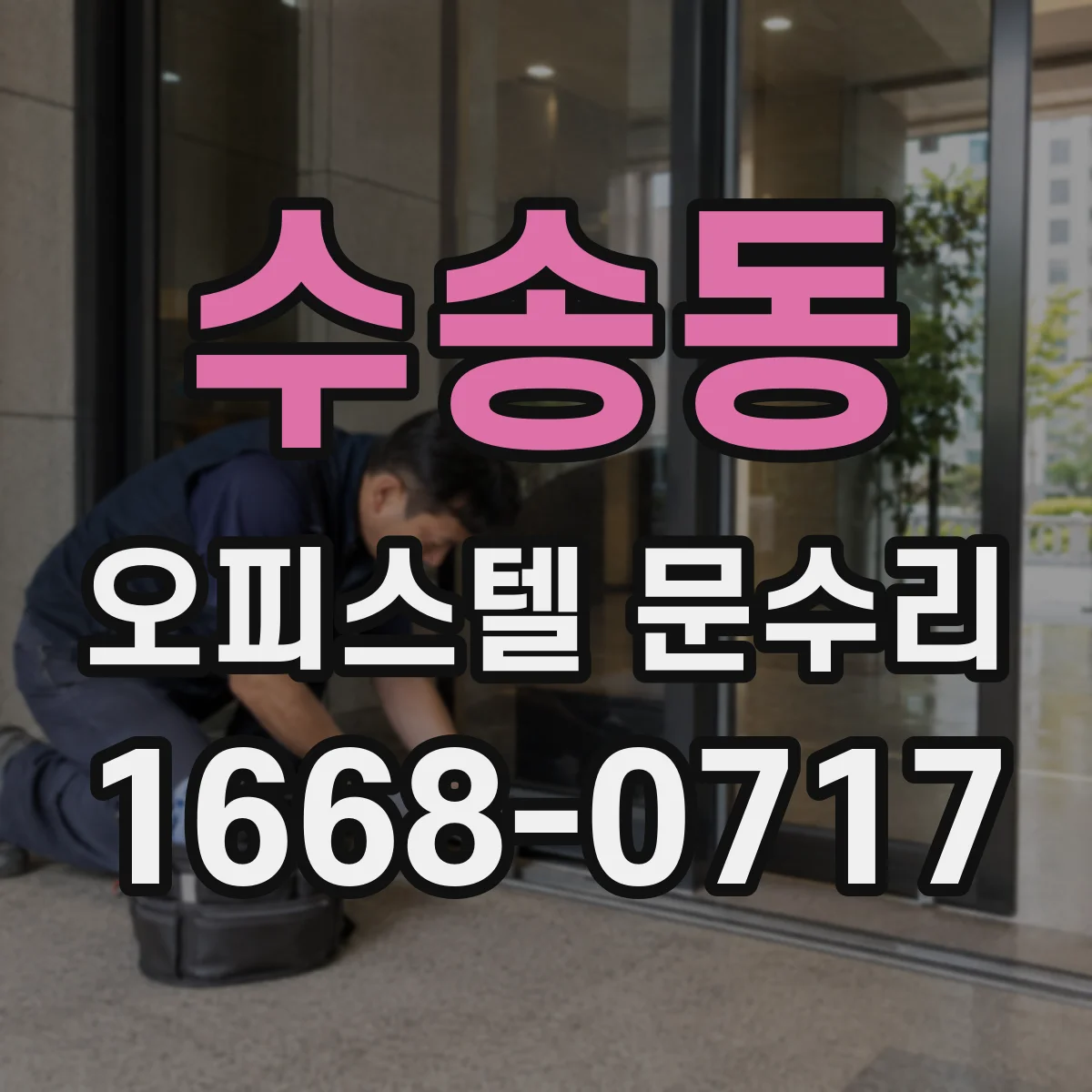 수송동 오피스텔 문수리
