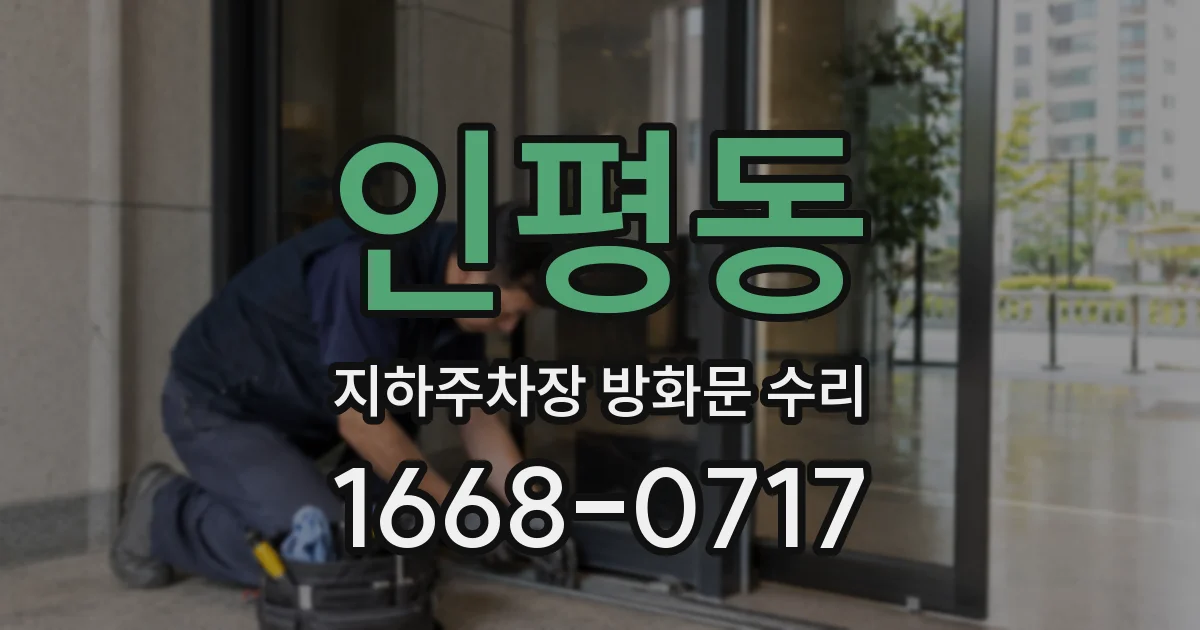 인평동 지하주차장 방화문 수리