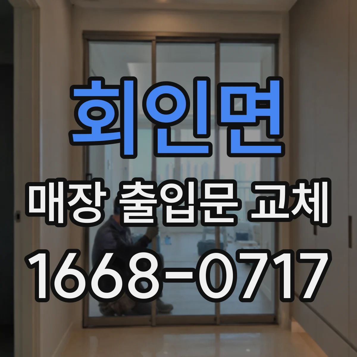 회인면 매장 출입문 교체