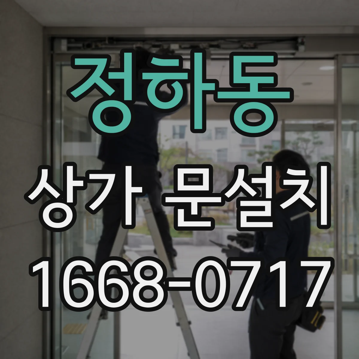 정하동 상가 문설치