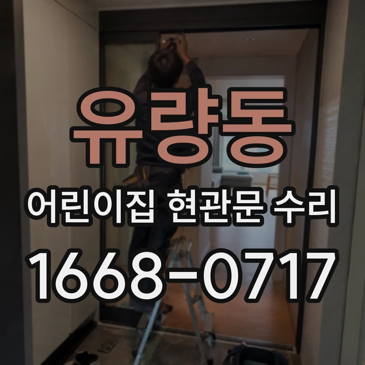 유량동 어린이집 현관문 수리