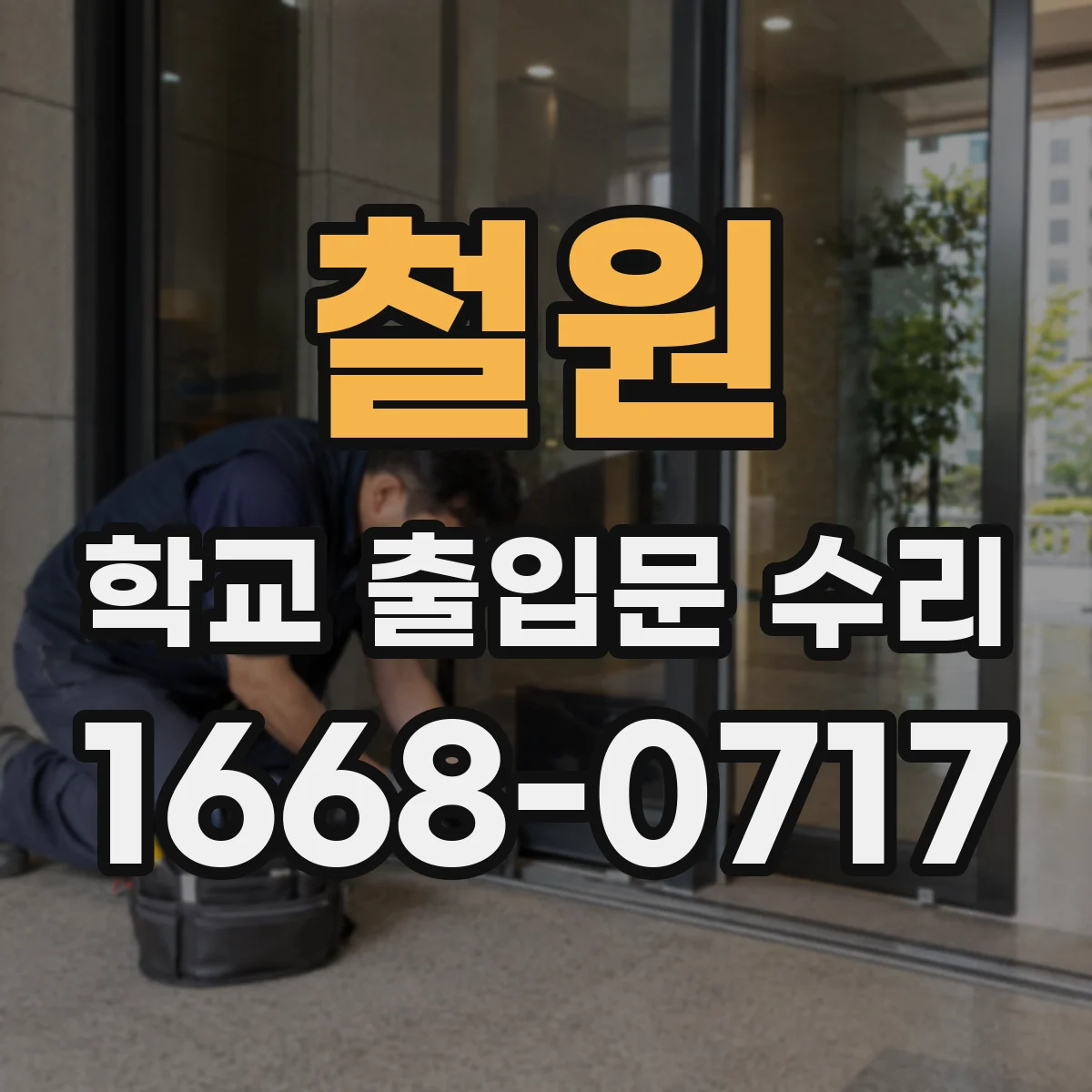 철원 학교 출입문 수리 유리 파손 시 문틀·손잡이 동시 점검
