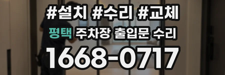 평택 주차장 출입문 수리
