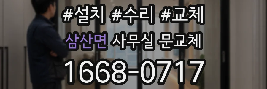 삼산면 사무실 문교체