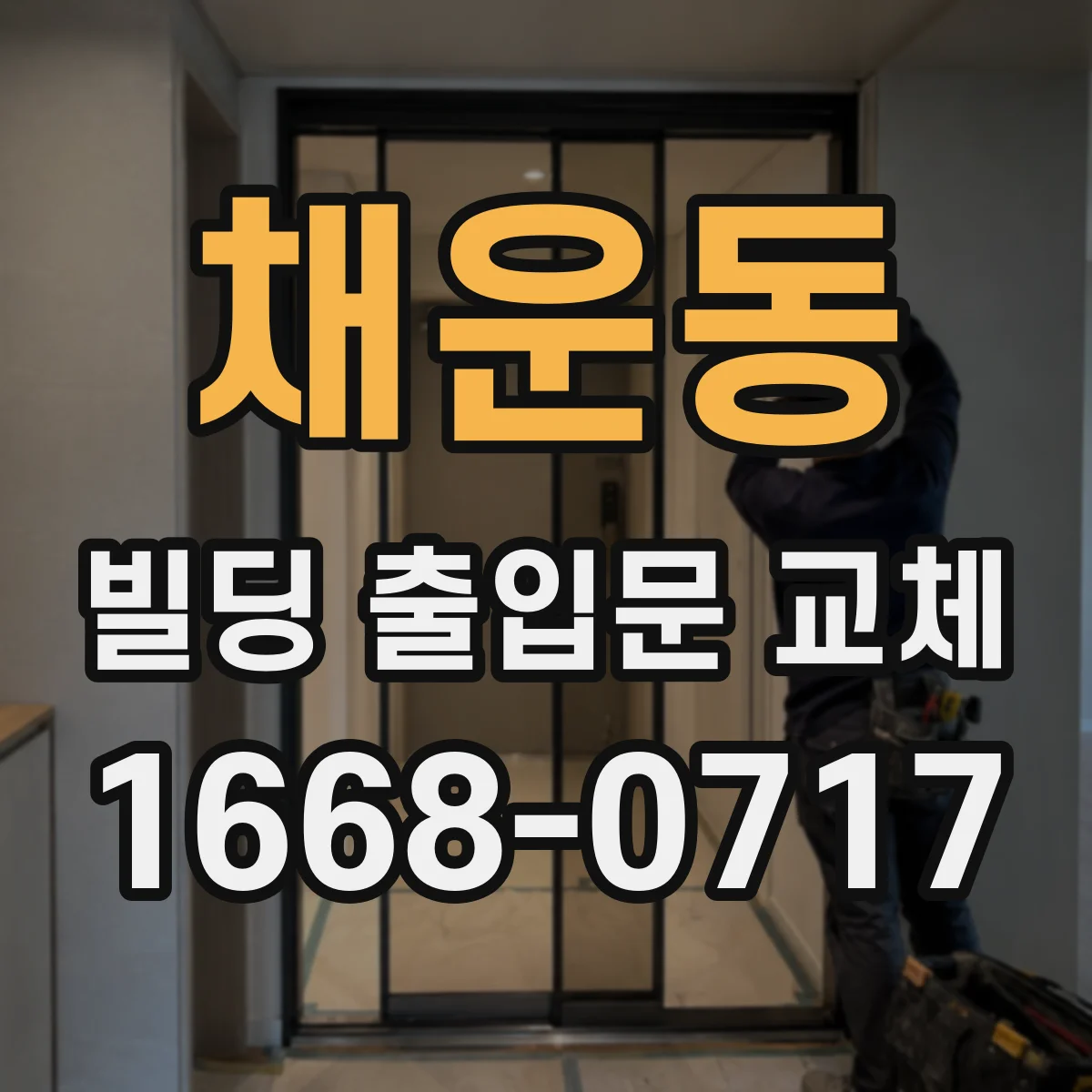 채운동 빌딩 출입문 교체