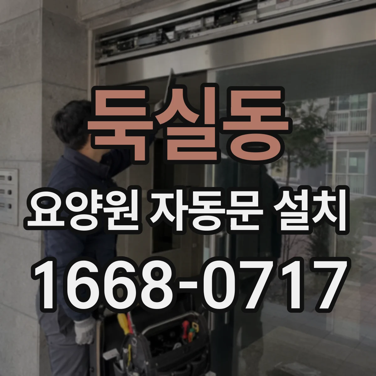 둑실동 요양원 자동문 설치