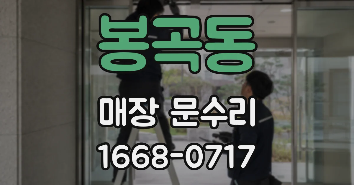 봉곡동 매장 문수리