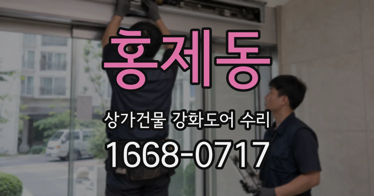 홍제동 상가건물 강화도어 수리