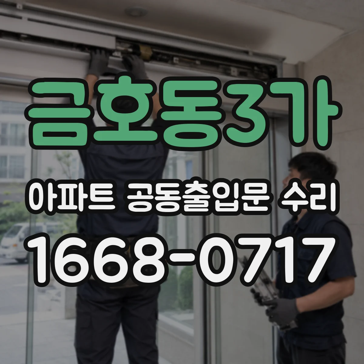 금호동3가 아파트 공동출입문 수리