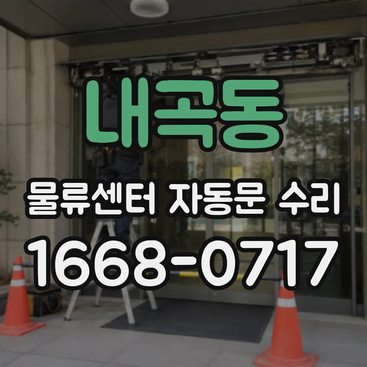 내곡동 물류센터 자동문 수리