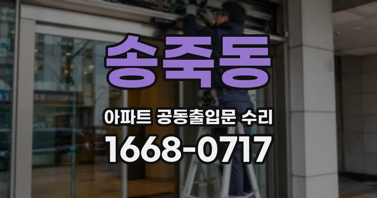 송죽동 아파트 공동출입문 수리