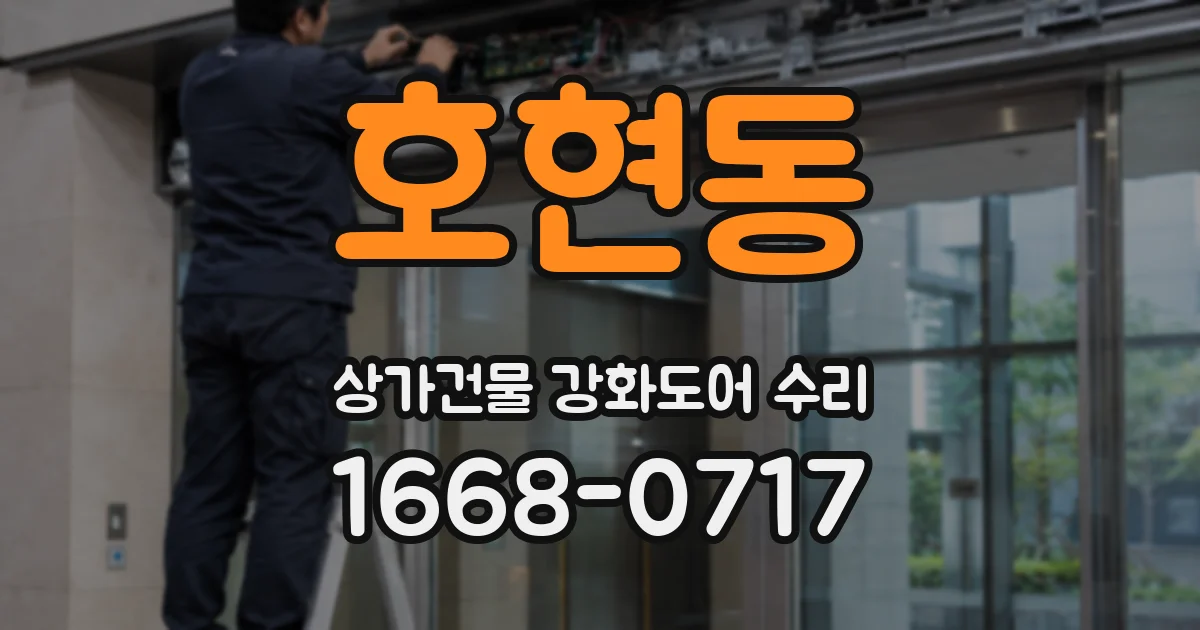 호현동 상가건물 강화도어 수리