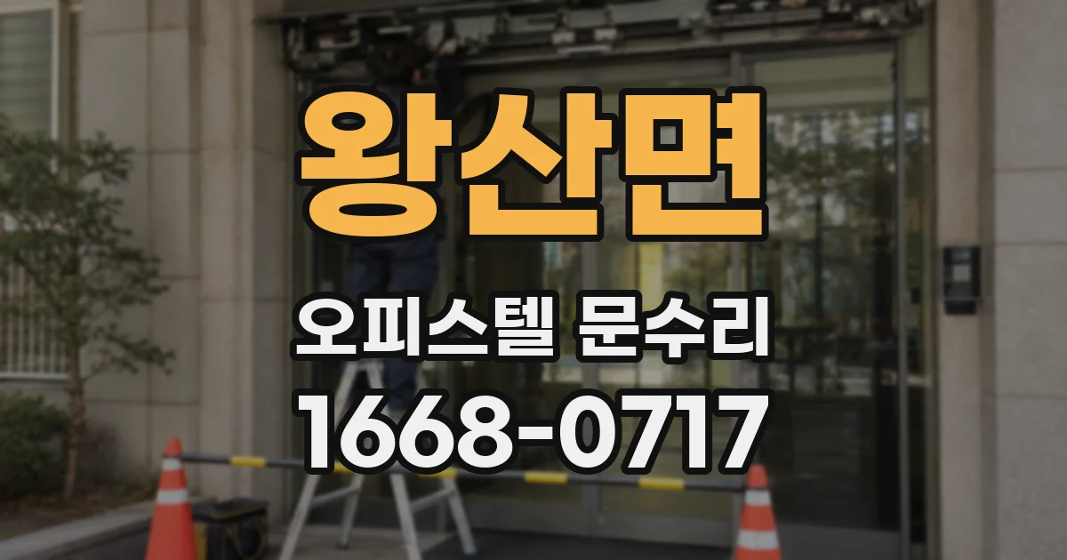 왕산면 오피스텔 문수리